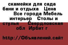 скамейки для сада, бани и отдыха › Цена ­ 3 000 - Все города Мебель, интерьер » Столы и стулья   . Свердловская обл.,Ирбит г.